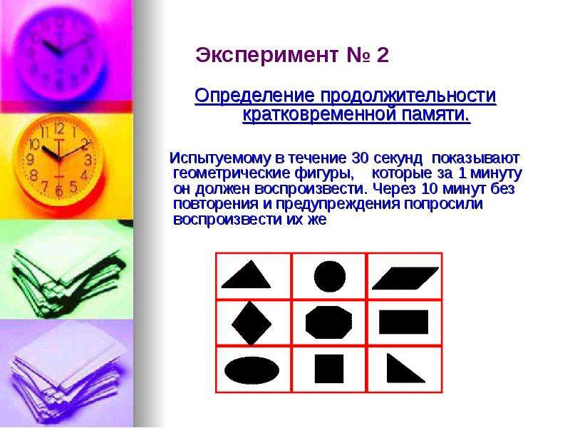 Диагностика памяти. Эксперименты на кратковременную память. Опыт на определение памяти. Формула кратковременной памяти. Определите время функционирования кратковременной памяти.