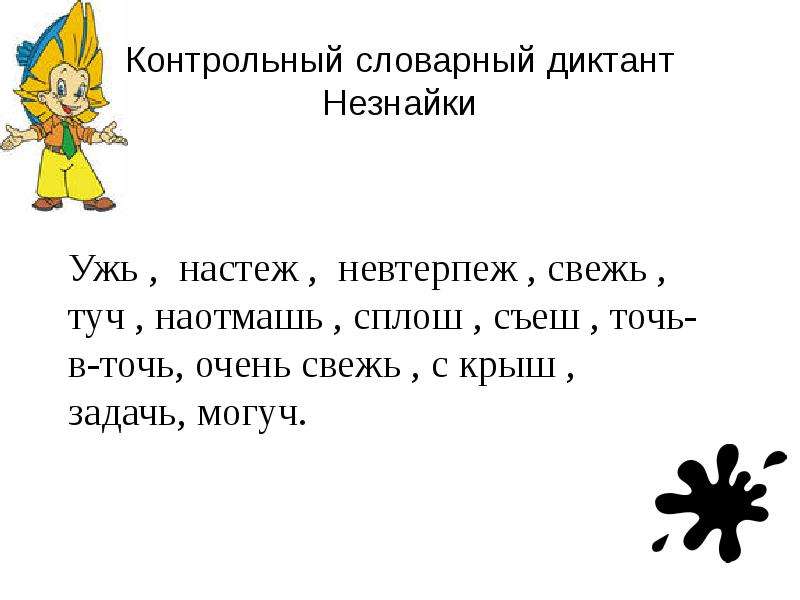 Настеж. Диктант Незнайка. Диктант Незнайки диктант Незнайки. Диктант цветочный город. Незнайка диктант черепаха.