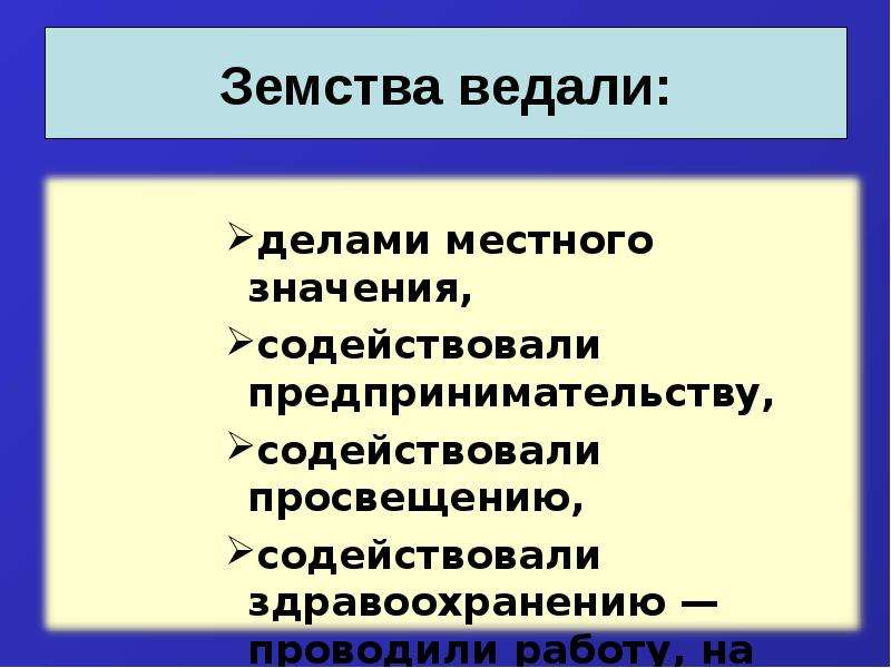 Термин земство. Какие вопросы решали земские органы. Вывод либеральные реформы 60-70. Земство ведали. Вопросы земства.