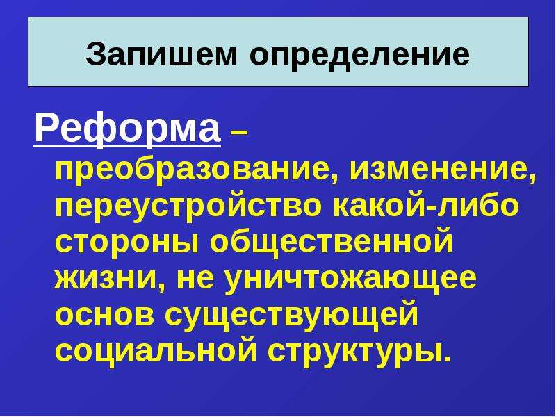 Большая реформа то. Преобразование переустройство изменение. Преобразование переустройство какой либо стороны общественной жизни. Преобразования на Кубани в период общероссийских реформ. Реформа изменение преобразования.