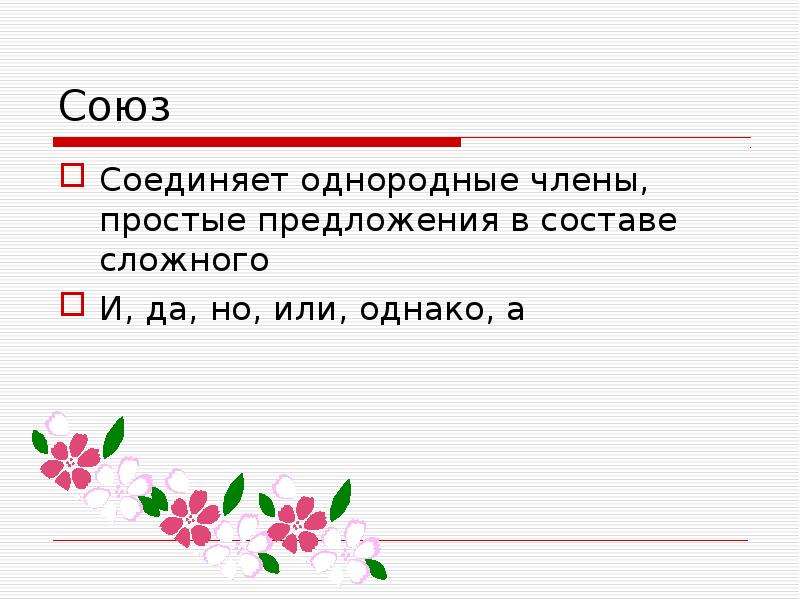 Союзы в составе сложного. Союз и соединяет простые предложения в составе сложного. Простые предложения в составе сложного. Соединяет простые предложения в составе сложного?. Однородные члены и простые предложения в составе сложного.