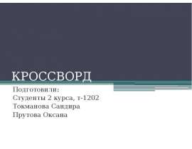 КРОССВОРД КСЕ