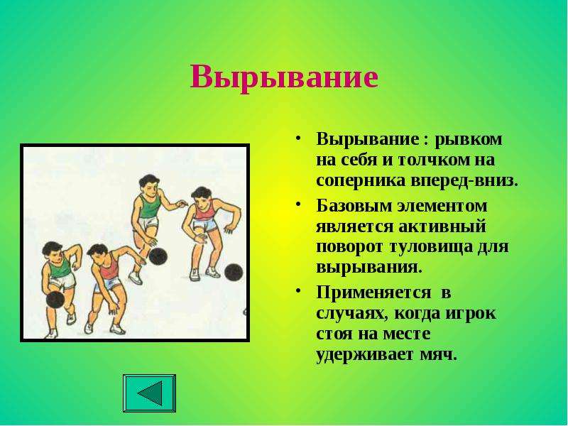 Вперед вниз. Вырывание мяча в баскетболе. Баскетбол приемы обыгрывания соперника. Выбивание мяча у противника при ведении. Эстафета удержание мяча.