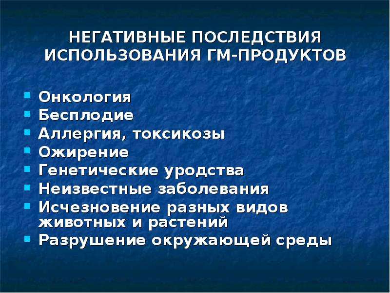 Болезнь исчезновения. Негативные последствия голода. Негативные последствия использования ГМ-продуктов онкология. Негативное последствие применения гербицидов. Экологические последствия использования пестицидов уменьшение.