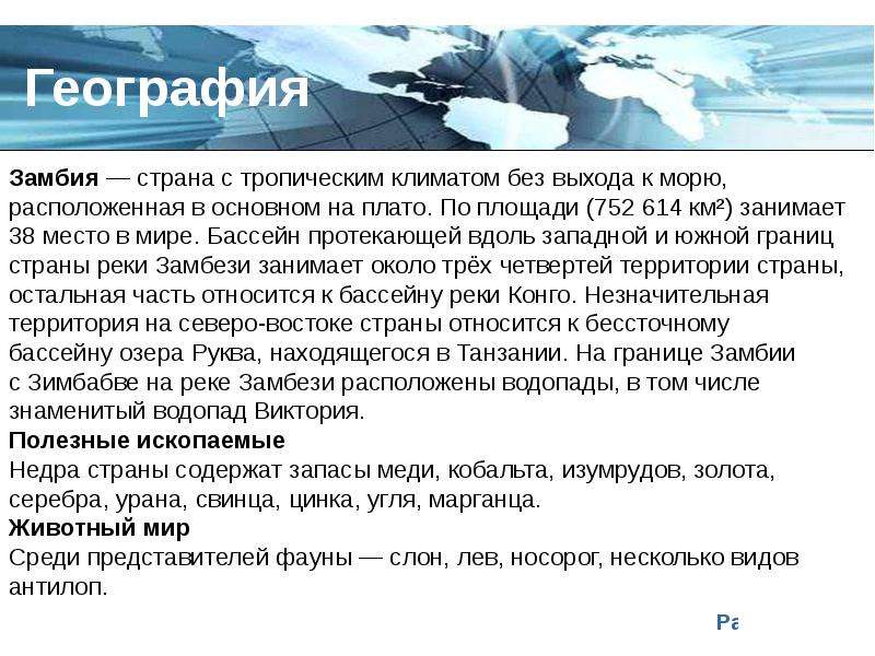 Презентация по географии 7 класс замбия