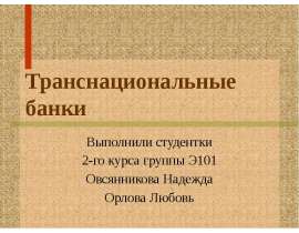 Презентация Транснациональные банки