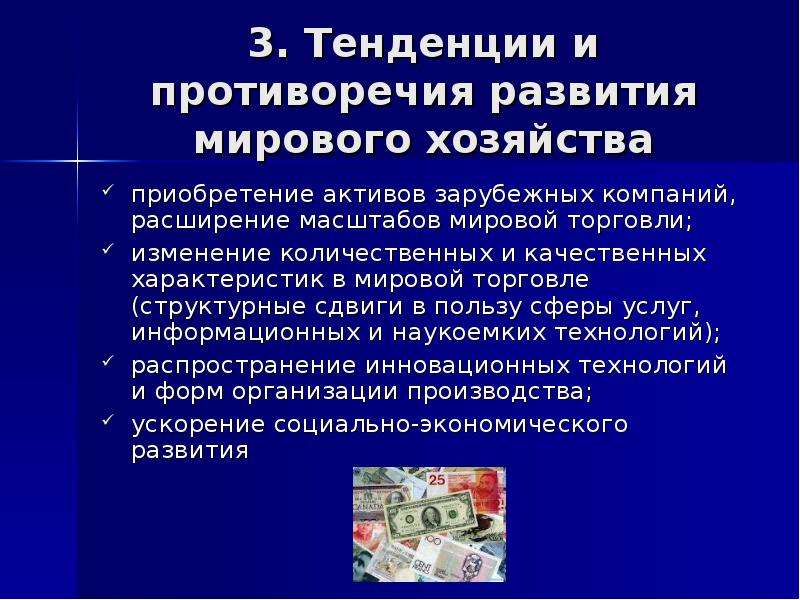 Тенденции международной торговли товарами. Тенденции развития мировой экономики. Тенденции современного мирового хозяйства. Современные тенденции развития мировой торговли. Основные тенденции мирового хозяйства.