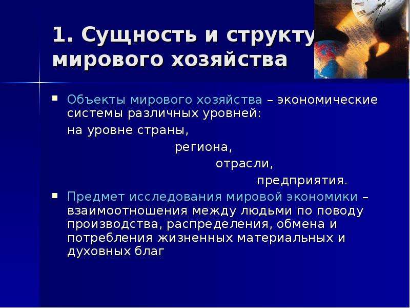 Презентация мировое хозяйство и международная экономика