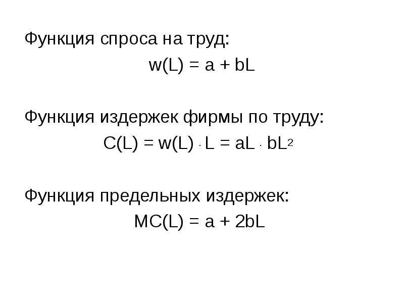 Функция спроса функция издержек. Функция спроса на труд. Функция спроса фирмы на труд. Вывести функцию спроса фирмы на труд.. Спрос фирмы на труд формула.