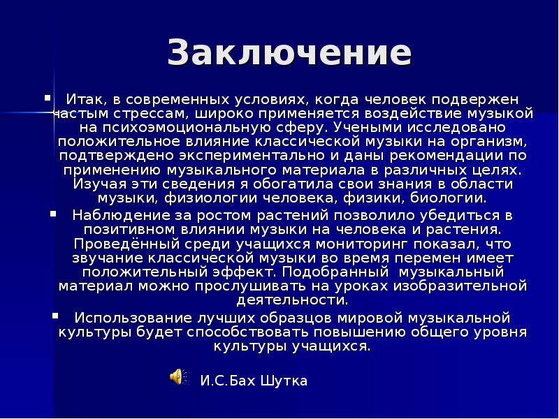 Влияние музыки на здоровье человека проект 10 класс