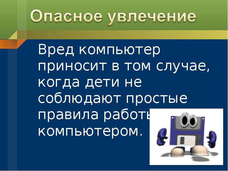 Презентация на тему компьютер вред и польза и вред