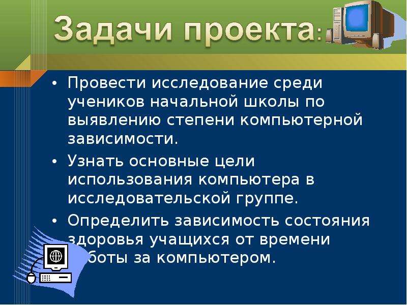 Исследование среди. Степени компьютерной зависимости. Цели использования персонального компьютера. Объект исследования в компьютерной зависимости. Компьютерная зависимость цели.