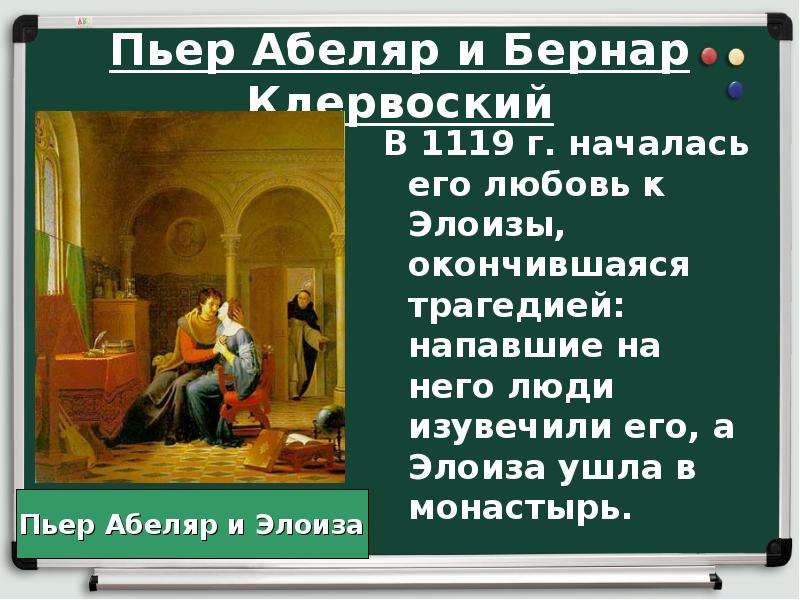 История 6 образование и философия. Пьер Абеляр и Бернар. Пьер Абеляр школа. Пьер Абеляр и Бернар Клервоский. Пьер Абеляр достижения.