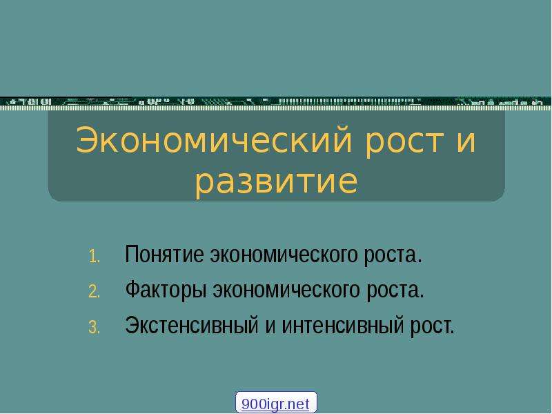 Экстенсивные и интенсивные факторы экономического роста. Экстенсивный экономический рост. Факторы экономического роста презентация. Интенсивный рост.