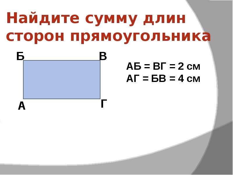 Сумма длин 2 сторон. Сумма длин сторон прямоугольника. Суимам Торон прямоугольника. Нахождение стороны прямоугольника. Найти сумму длин сторон прямоугольника.