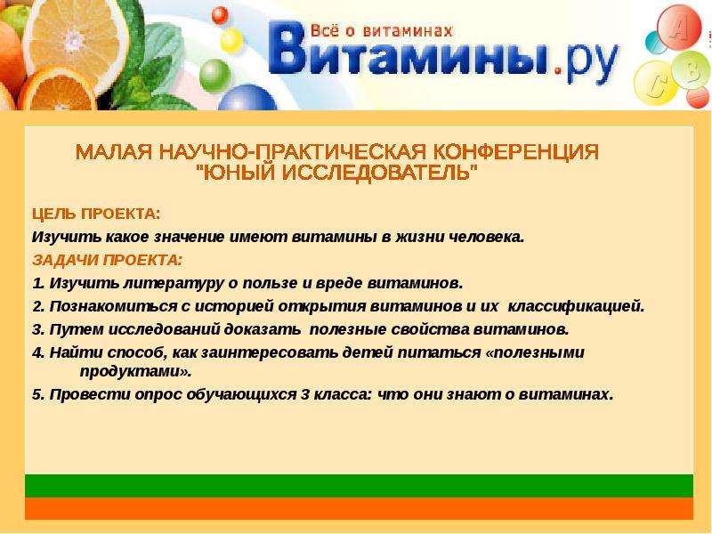 Роль витаминов в нашей жизни проект