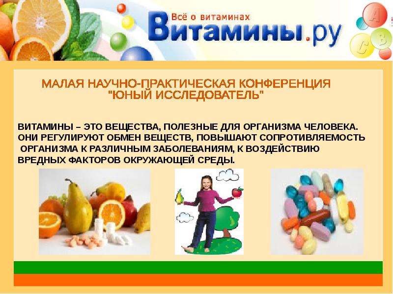 Проект роль витаминов в жизни человека презентация