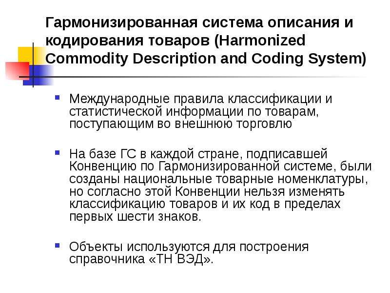 Гармонизированная система описания и кодирования товаров презентация