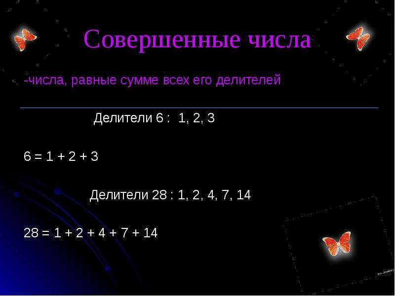 Совершенное число это. Примеры совершенных чисел. Совершенные числа примеры. Совершенные числа список. Таблица совершенных чисел.