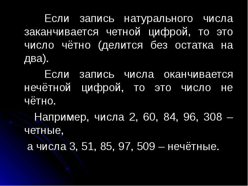 Четные цифры это. Четное число делится на 3 без остатка. Запись натурального числа оканчивается четной цифрой. Если запись натурального числа кончается цифры. Цифры делящиеся на два.