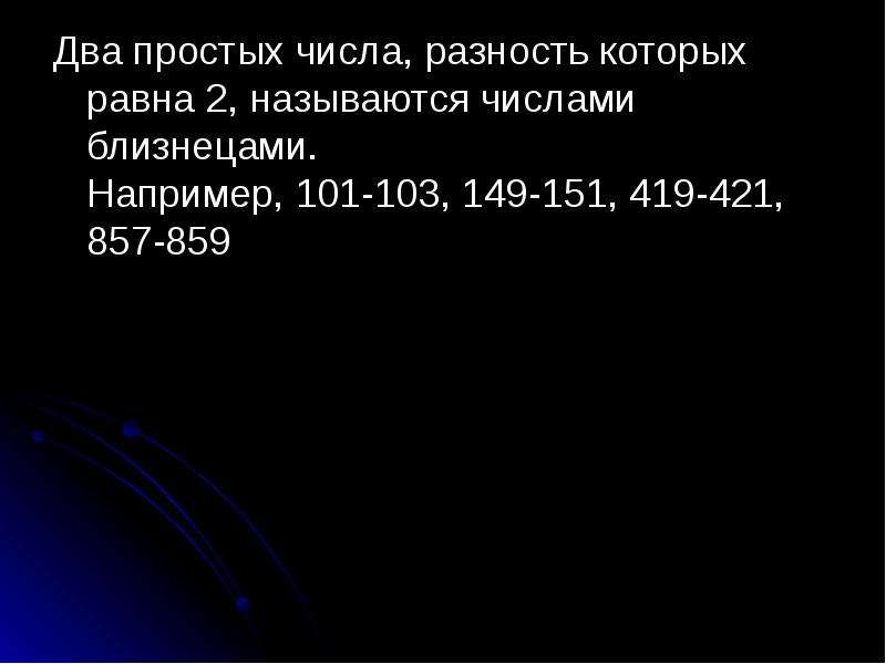 Числа близнецы. 2 Простые числа разность которых равна 2 называют близнецами. Простые числа разность которых равна 2. Два простое число. Простые числа разность которых 2, числа Близнецы.