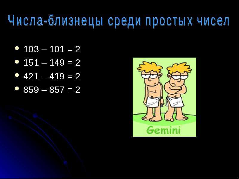 Числа близнецы. Простые числа Близнецы. Примеры чисел близнецов. Таблица простых чисел близнецов.