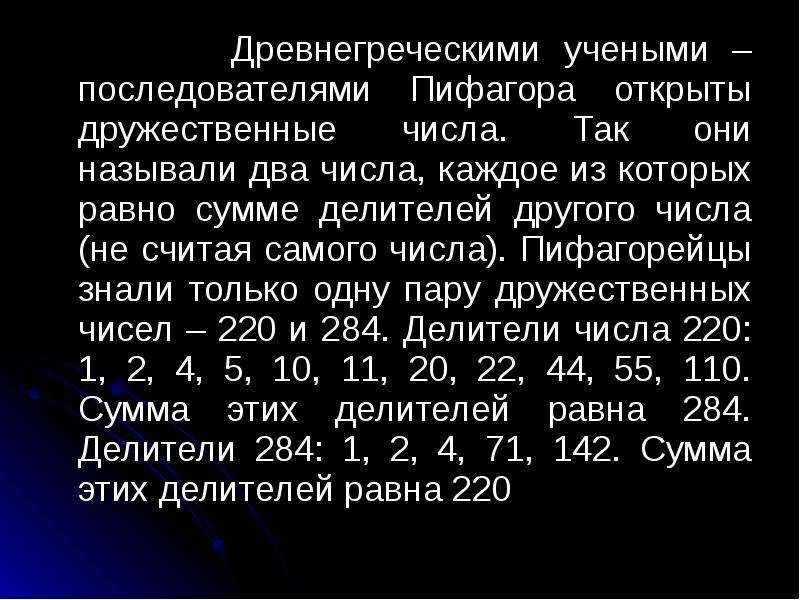 Теория цифр. Сумма делителей числа. Пифагор дружественные числа. Доклад на тему Пифагор дружественные числа. Числа Близнецы и дружественные числа.