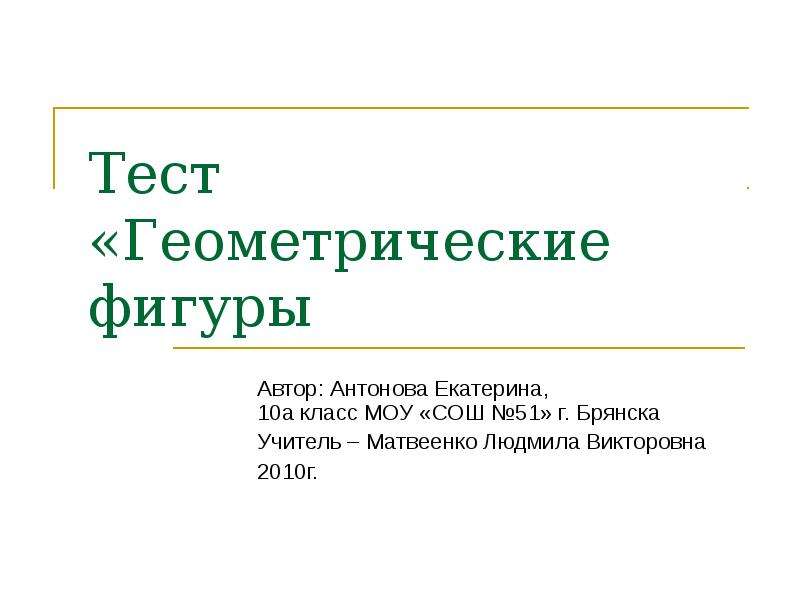 Проверочная работа геометрические фигуры 2 класс