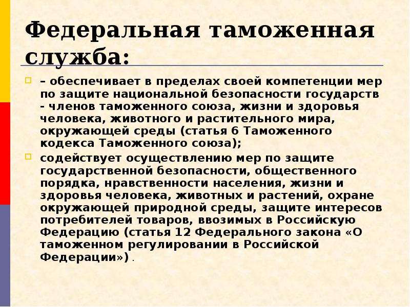 Служба обеспечивающая. ФТС России в системе государственного экологического управления. Место ФТС В России в системе экологического управления. Компетенционные меры предосторожности. Место ФТС России в системе государственной охраны окружающей среды.