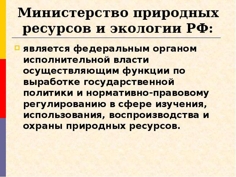 Функции по выработке государственной политики. ФТС России в системе государственного экологического управления. Нормативно-правовая база экологического управления. Нормативно правовое регулирование исполнительной власти. Основы государственной политики в экологии России.