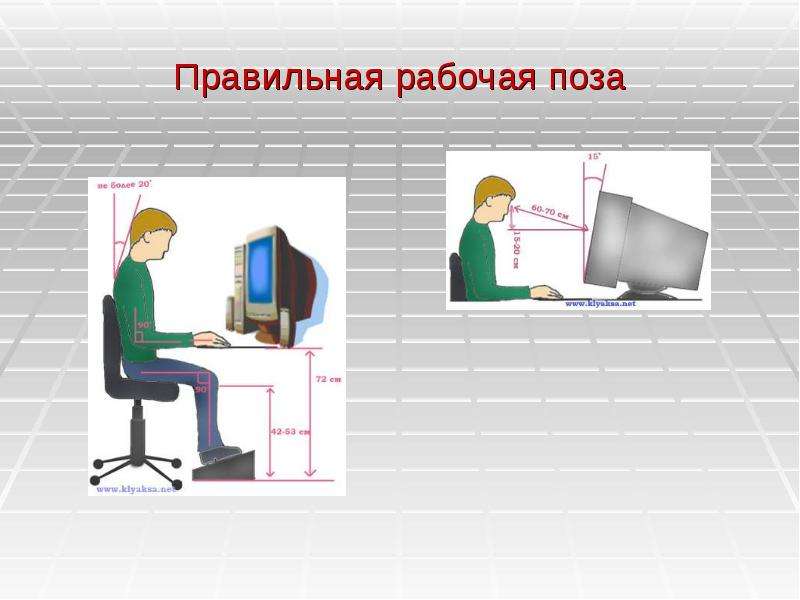 Рабочая поза. Правильная рабочая поза. Правильная рабочая поза на уроке. Правильная рабочая поза сотрудника. Правильная рабочая поза на уроке информатики.