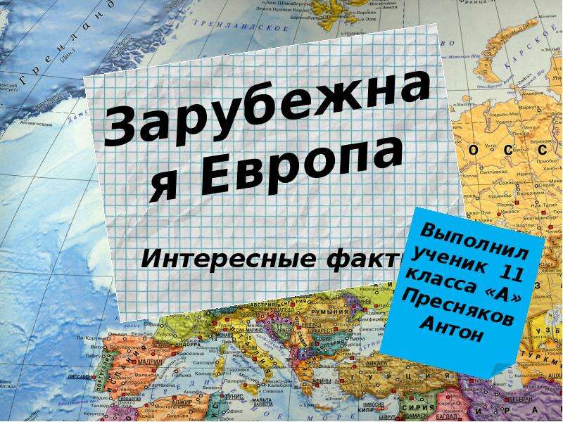 Интересные факты о Европе. Зарубежная Европа. 5 Фактов о Европе. Интересные факты о Европе образование.