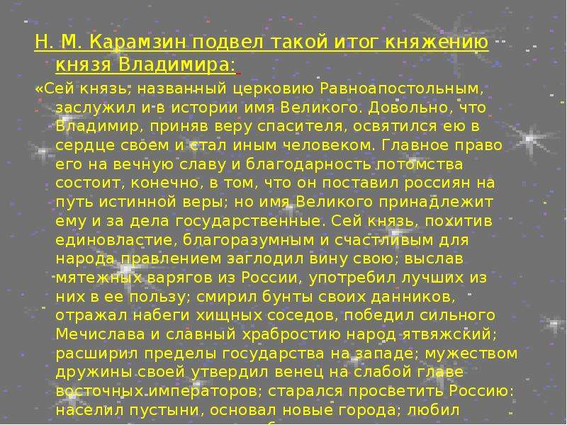 Сей князь. Владимир Святой итоги. Сей князь названный равноапостольным Карамзин. Сей князь, названный Церковью , заслужил и в истории имя Великого.. Владимир равноапостольный внешняя и внутренняя политика таблица.