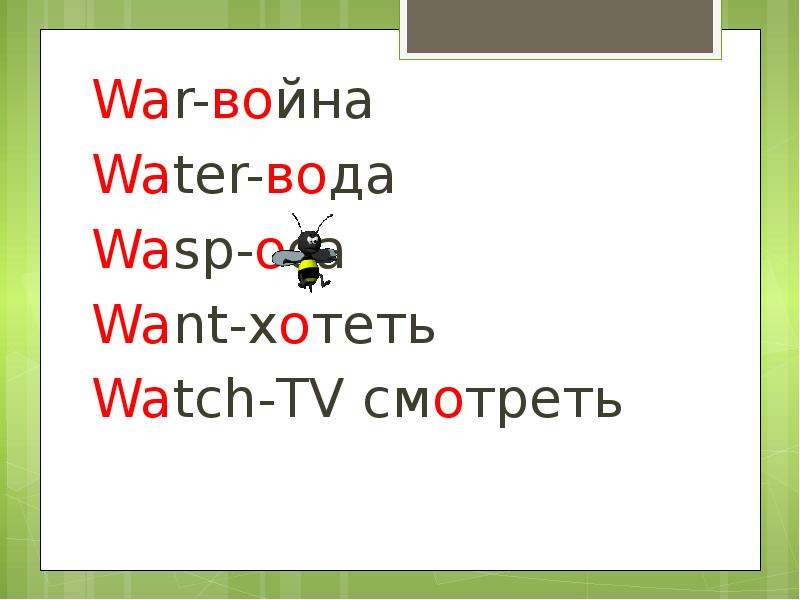 Как читается wh. Чтение WA В английском языке. Буквосочетание WA. Буквосочетание WA В английском языке. Чтение буквосочетаний WH.