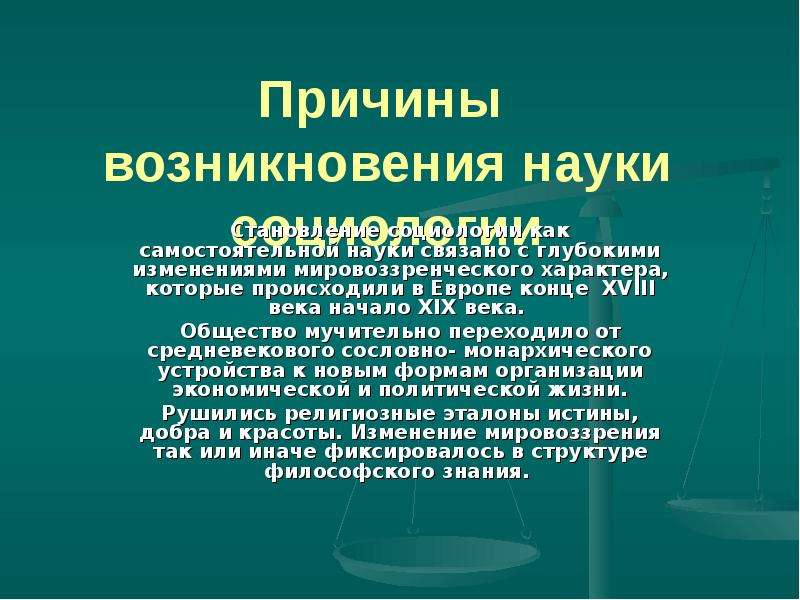 Появление науки. Предпосылки появления науки. Причины появления науки. Факторы возникновения социологии. Становление социологии как самостоятельной науки.