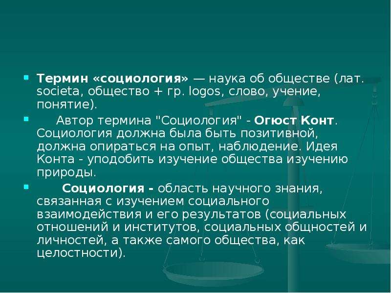 Кто ввел в научный оборот термин социология. Автор науки социологии. Социология это позитивная наука об обществе. Социология термины ученых. Социология опирается на достижения:.