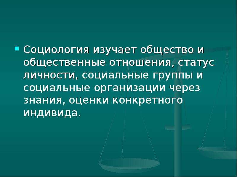 Человек изучающий общество. Общество это в социологии. Индивид в социологии это. Что изучает социология. Что изучает социология в обществе.