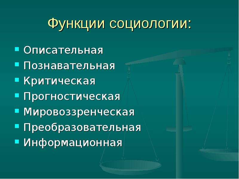 Прогностическая функция науки. Прогностическая функция социологии. Описательная функция социологии. Информационная функция социологии. Познавательная функция социологии.