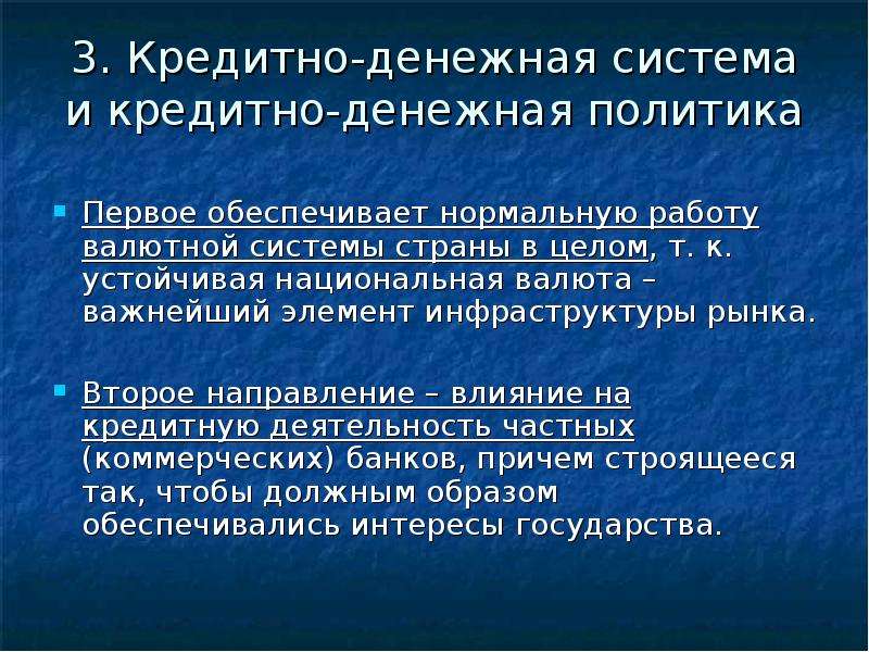 Возможные направления влияния государства на денежную систему