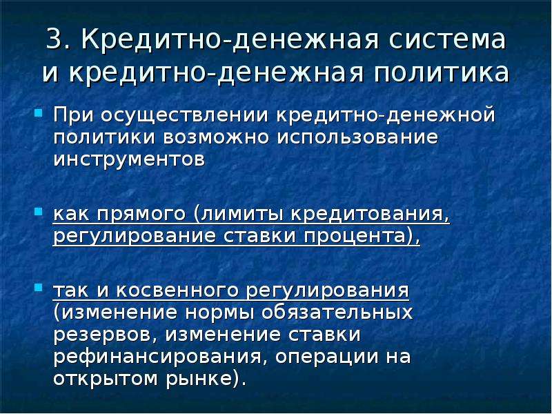 Политика возможного. Цели монетарной политики. При проведении кредитно-денежной политики используют. Последствия денежно кредитной политики для экономики. Денежно-кредитная политика принципы.