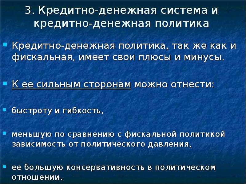 Монетарная политика государства. Плюсы и минусы денежно кредитной политики. Кредитно денежная система и кредитно денежная политика. Денежно-кредитная политика плюсы и минусы. Плюсы и минусы денежной системы.