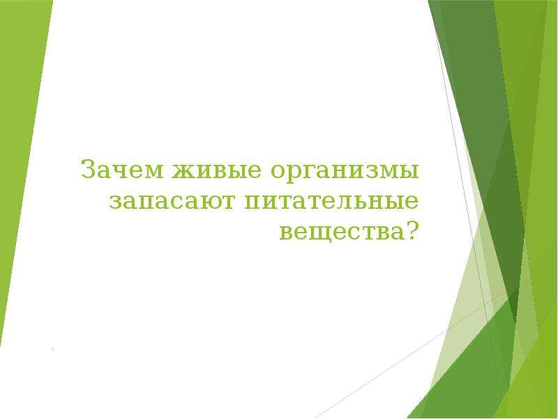 Презентация зачем живые организмы запасают питательные вещества