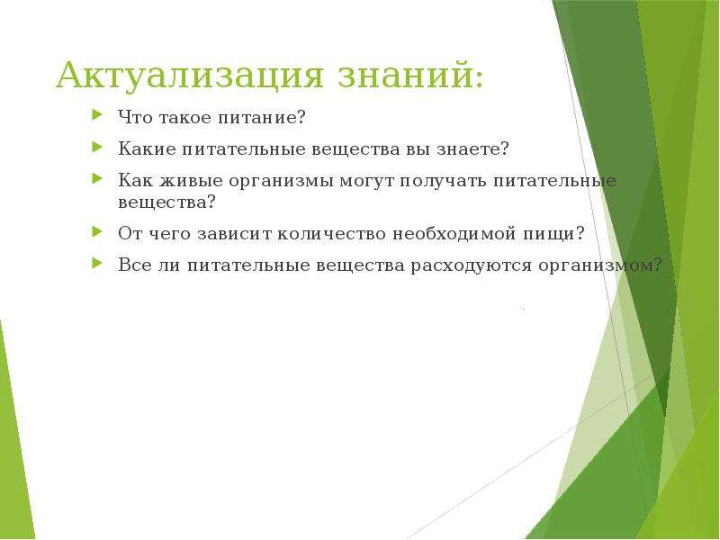 Презентация 5 класс зачем живые организмы запасают питательные вещества 5 класс