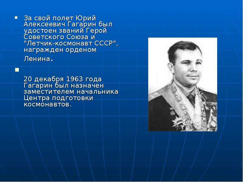 Кто первым удостоен звания народный поэт. Гагарин Юрий Алексеевич звание. Юрий Гагарин удостоен звания героя советского Союза. Герою советского Союза, летчику-космонавту Юрию Алексеевичу Гагарину. Какой награды не был удостоен Юрий Гагарин.