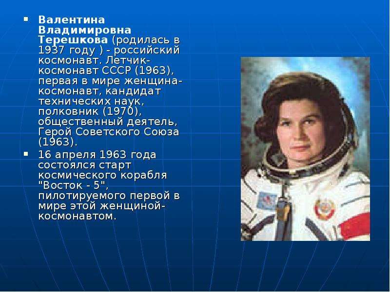 Сколько летчиков космонавтов. Терешкова летчик. Женщина космонавт.