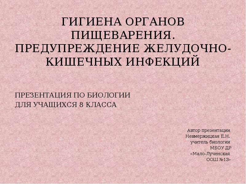 Гигиена органов пищеварения предупреждение желудочно кишечных инфекций 8 класс презентация