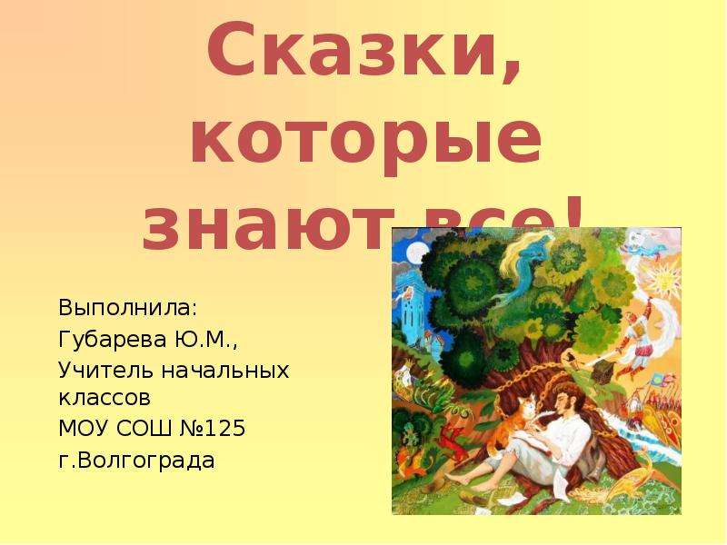 Сказки для начальной школы. Сказки которые. Сказки которые знают все. Сказки для начальных классов. Сказки которые не знают учителя.