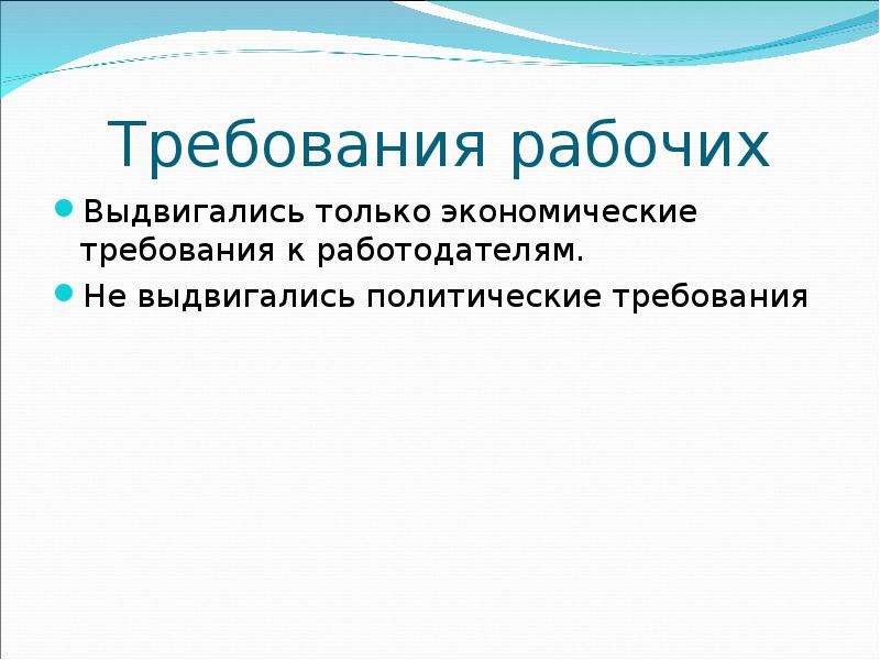 Политика требований. Политические и экономические требования. Политические требования рабочих. Экономические и политические требования рабочих. Экономические требования и политические требования.