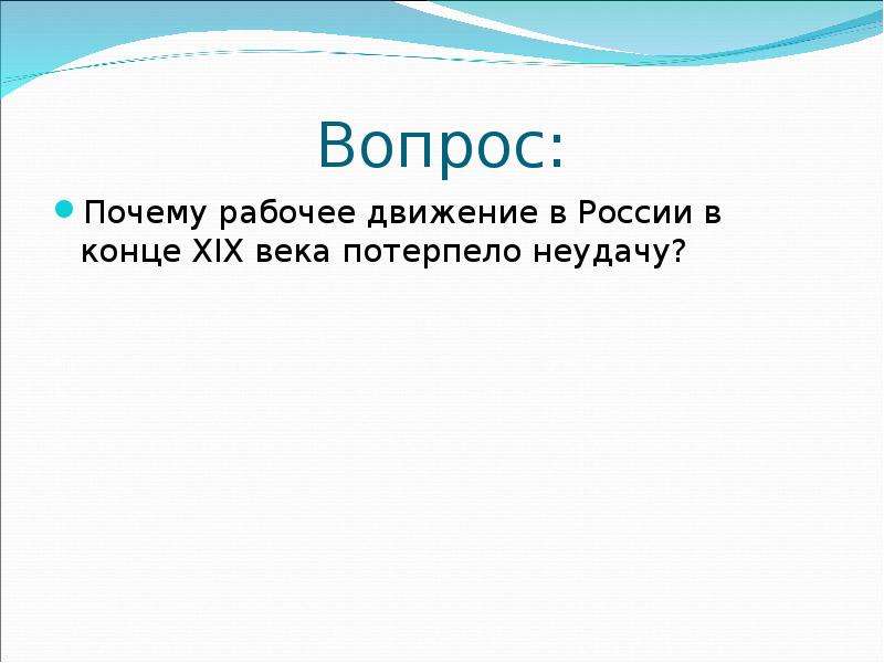 Рабочий зачем. Рабочее движение в конце 19 века. Причины рабочего движения в России в конце 19. Рабочее движение цели и задачи. Рабочее и фермерское движение.