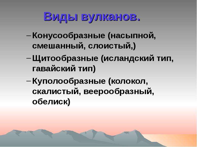 Виды вулканов. Виды вулканов презентация. Виды вулканов картинки.